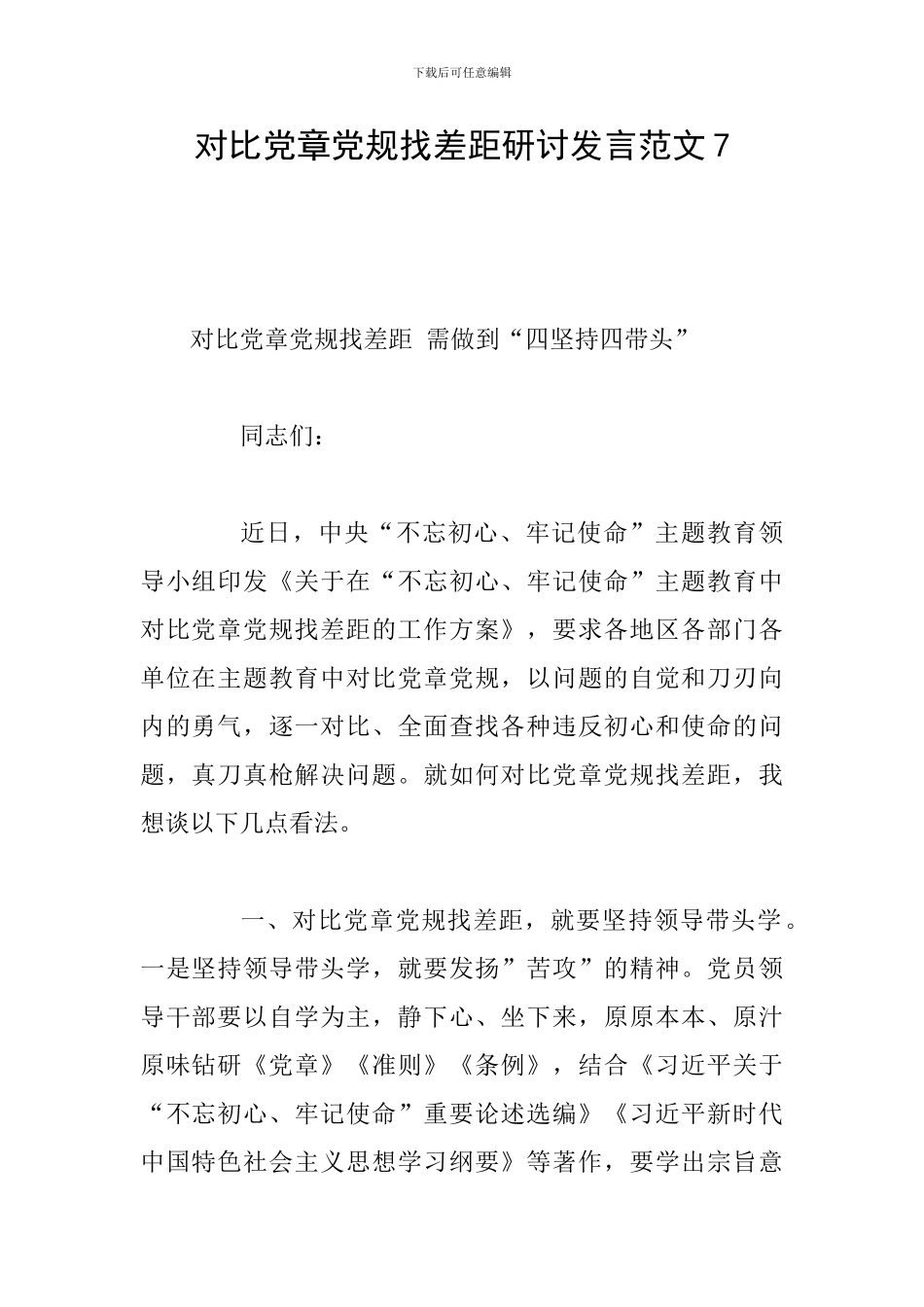 对照党章党规找差距研讨发言范文7_第1页