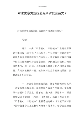 对照党章党规找差距研讨发言范文7