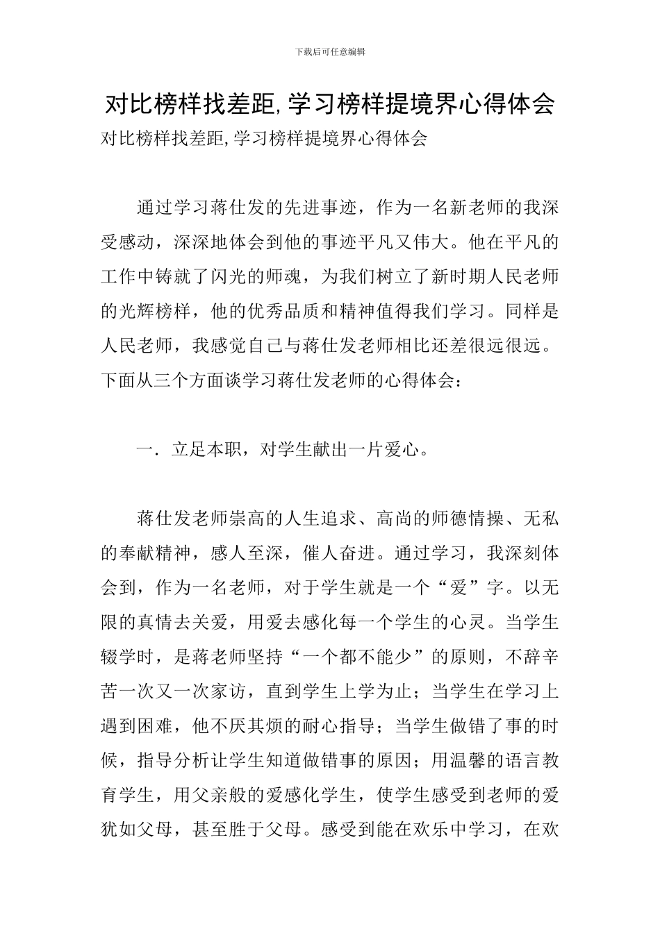 对照榜样找差距-学习榜样提境界心得体会_第1页