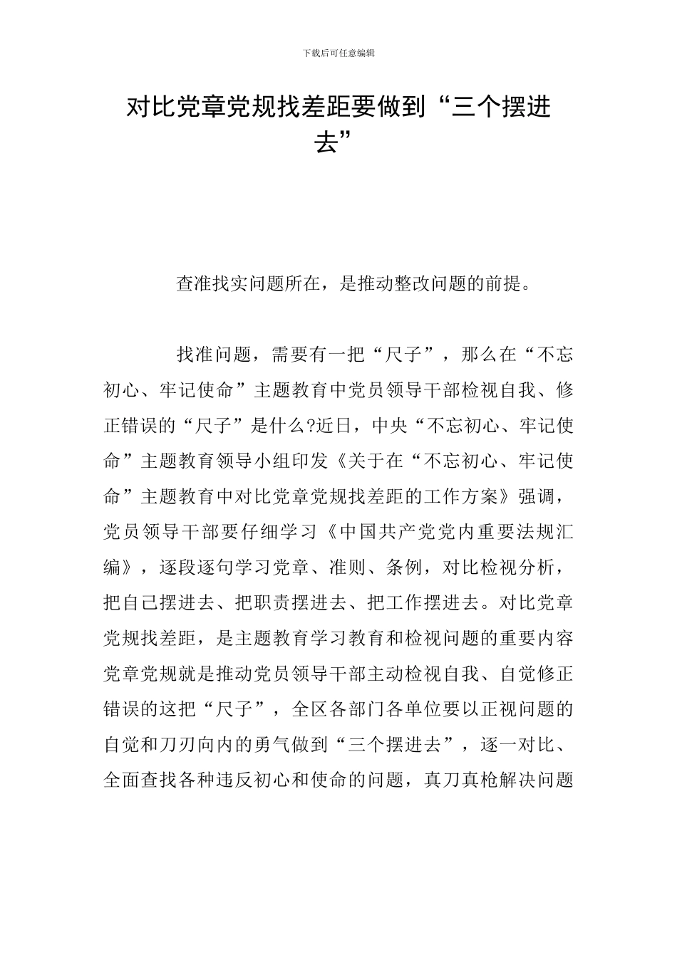对照党章党规找差距要做到“三个摆进去”_第1页