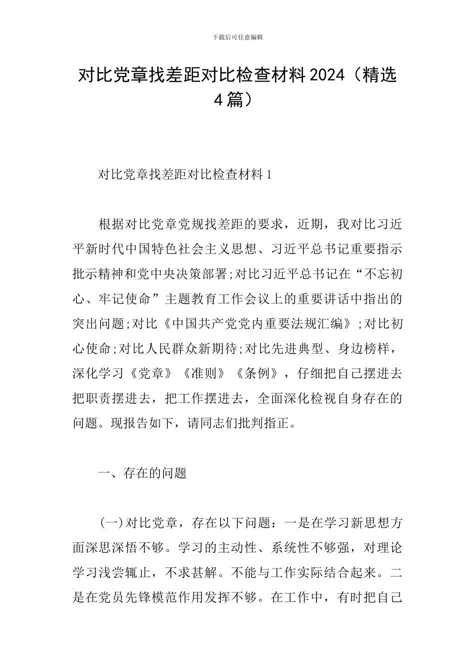 对照党章找差距对照检查材料2024_第1页