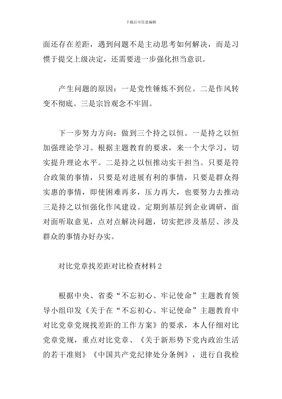 对照党章找差距对照检查材料2024_第3页