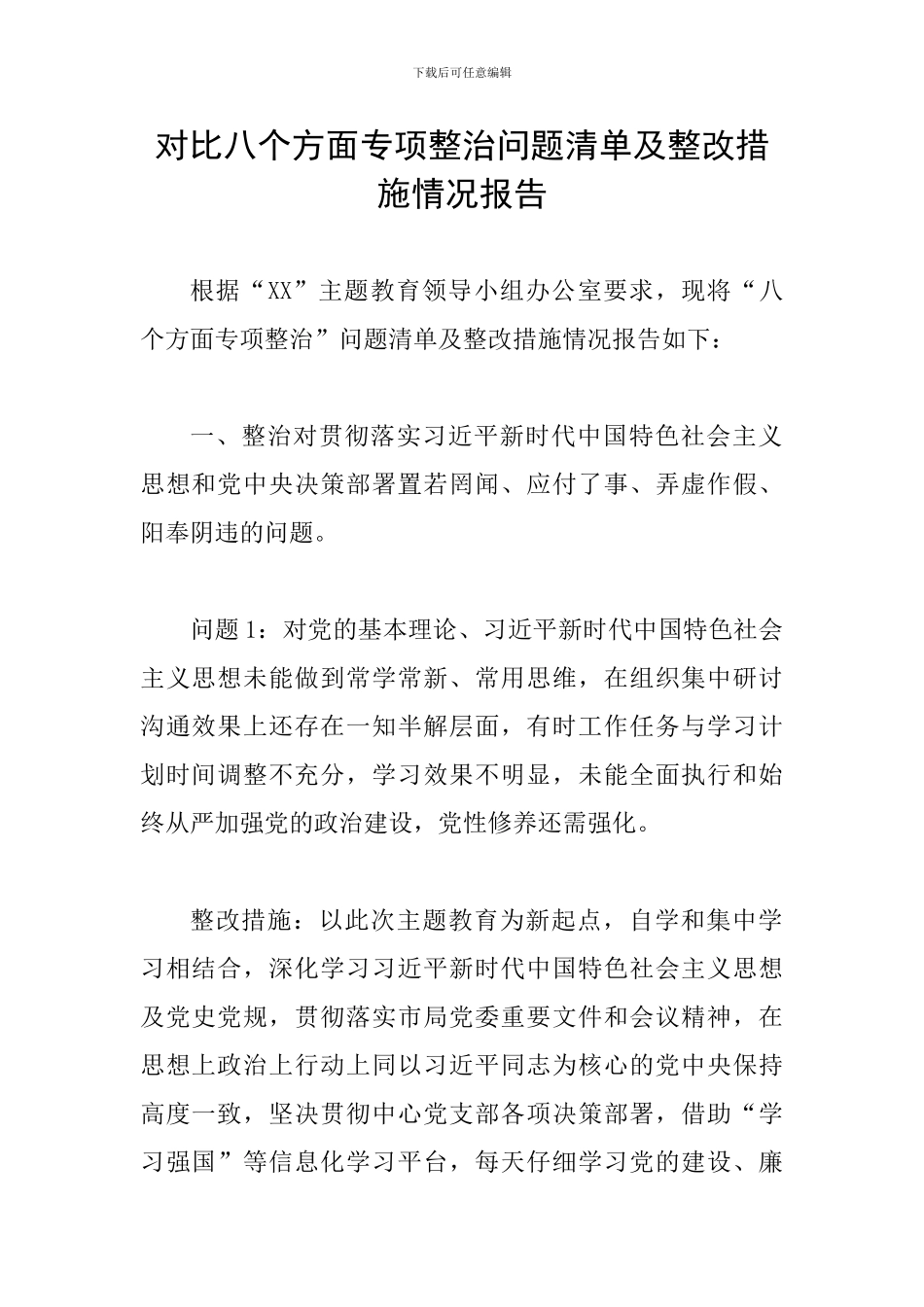 对照八个方面专项整治问题清单及整改措施情况报告_第1页