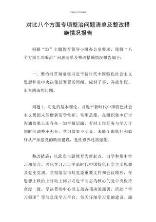 对照八个方面专项整治问题清单及整改措施情况报告