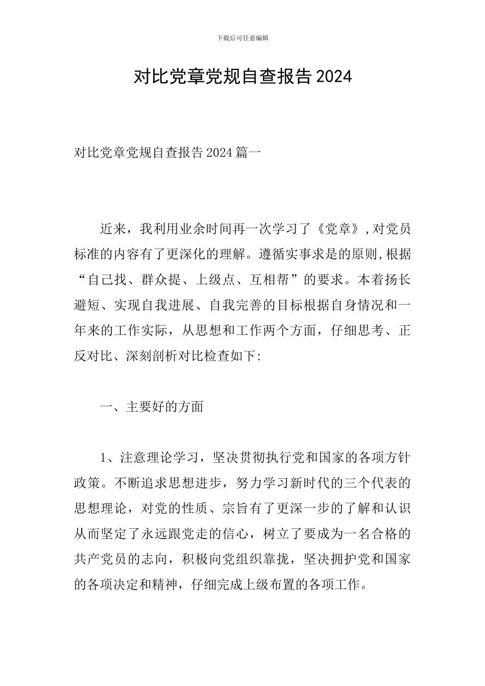 对照党章党规自查报告2024_第1页