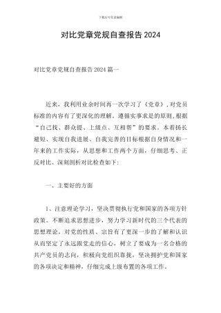 对照党章党规自查报告2024