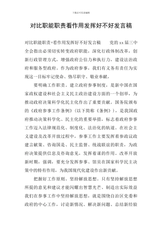 对照职能职责看作用发挥好不好发言稿