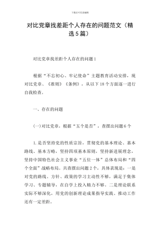 对照党章找差距个人存在的问题范文