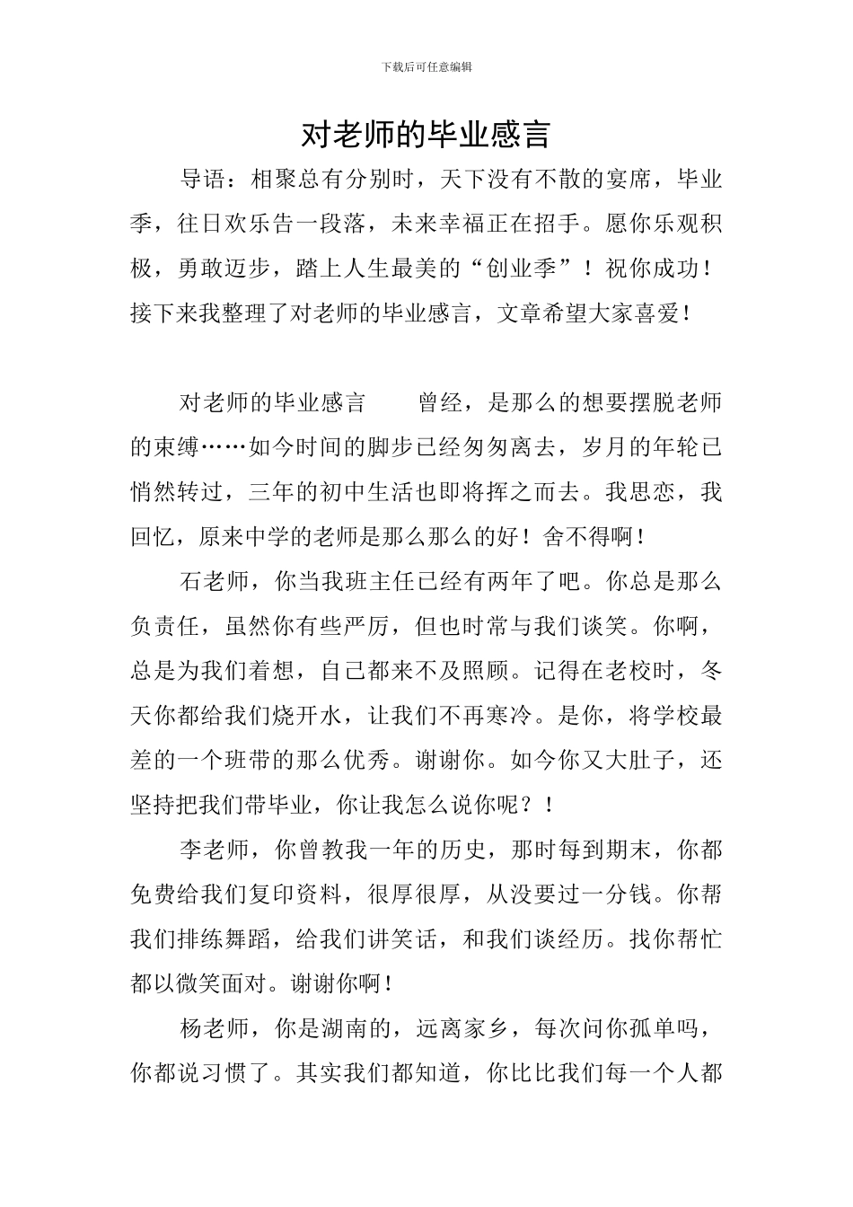 对老师的毕业感言_第1页