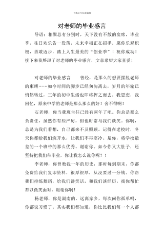 对老师的毕业感言