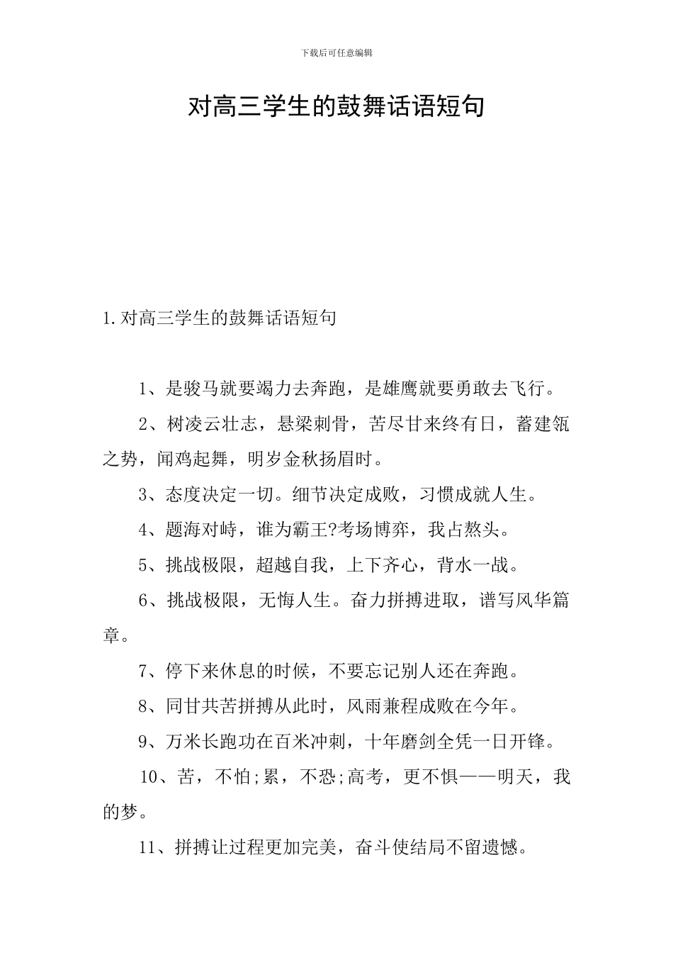 对高三学生的鼓励话语短句_第1页