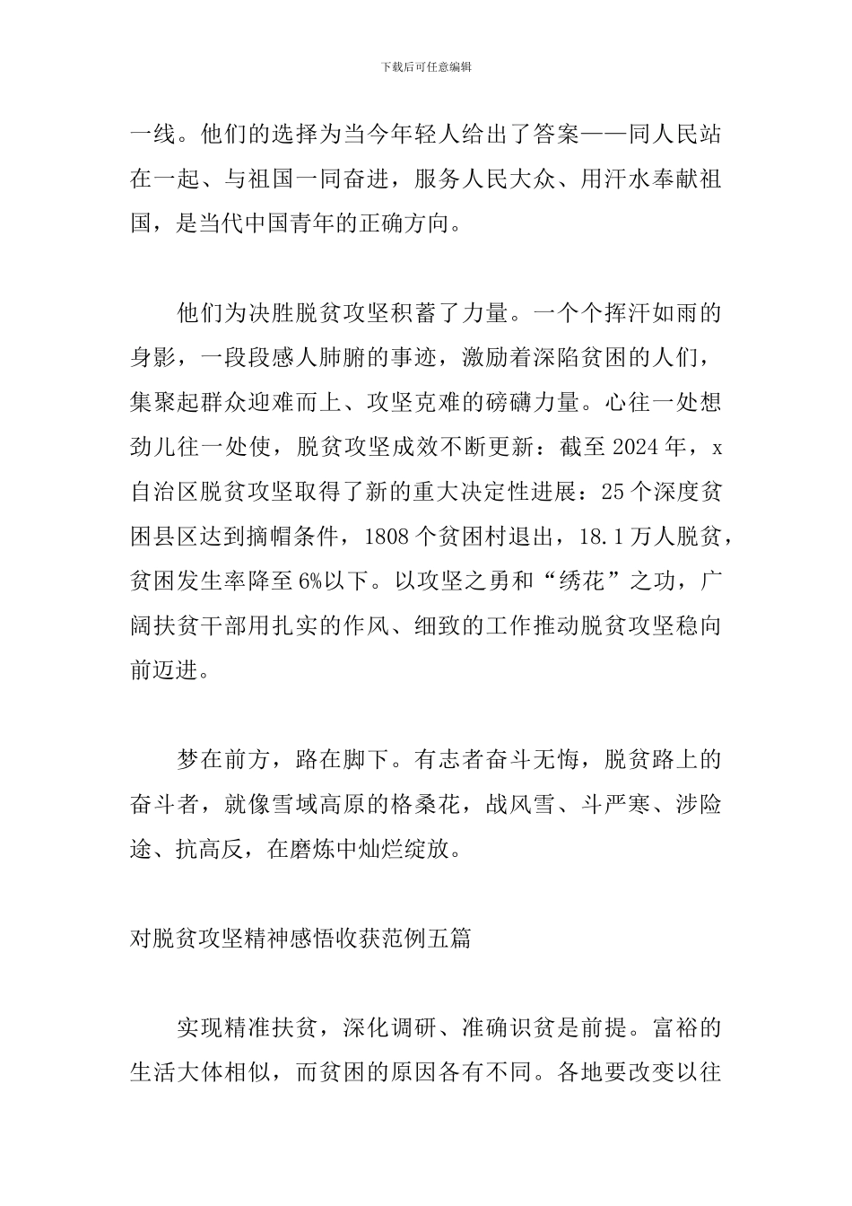 对脱贫攻坚精神感悟收获范例五篇_第3页