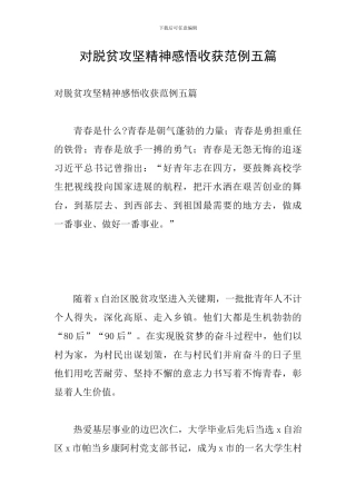 对脱贫攻坚精神感悟收获范例五篇