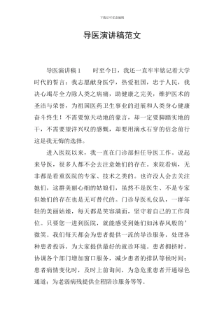 导医演讲稿范文
