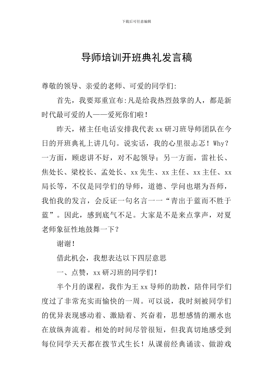 导师培训开班典礼发言稿_第1页