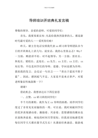 导师培训开班典礼发言稿