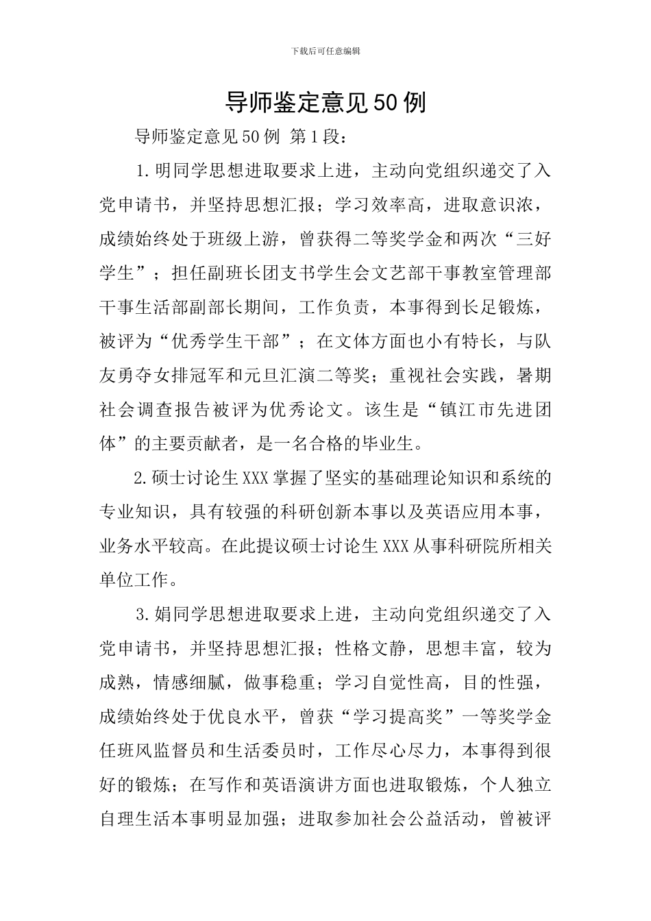 导师鉴定意见50例_第1页