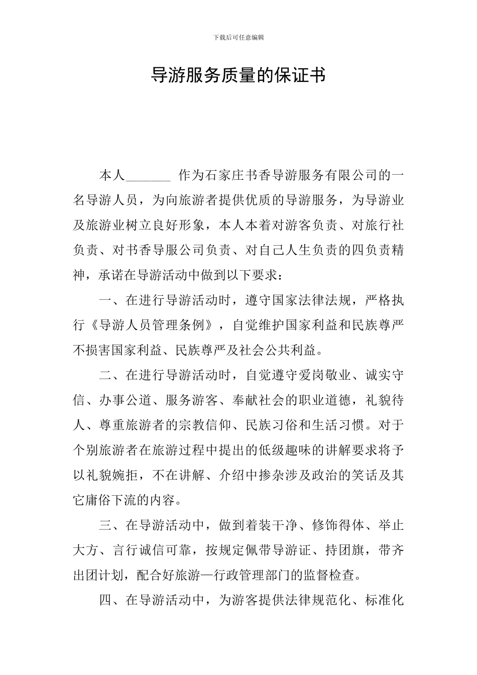 导游服务质量的保证书_第1页