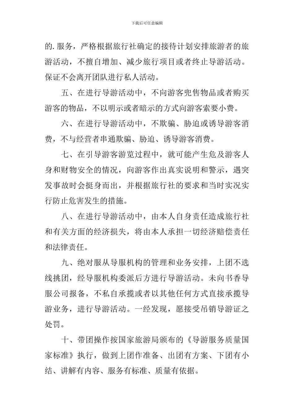 导游服务质量的保证书_第2页