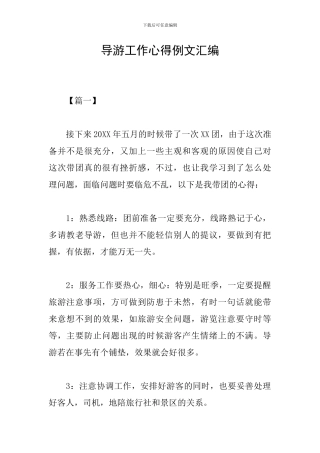 导游工作心得例文汇编