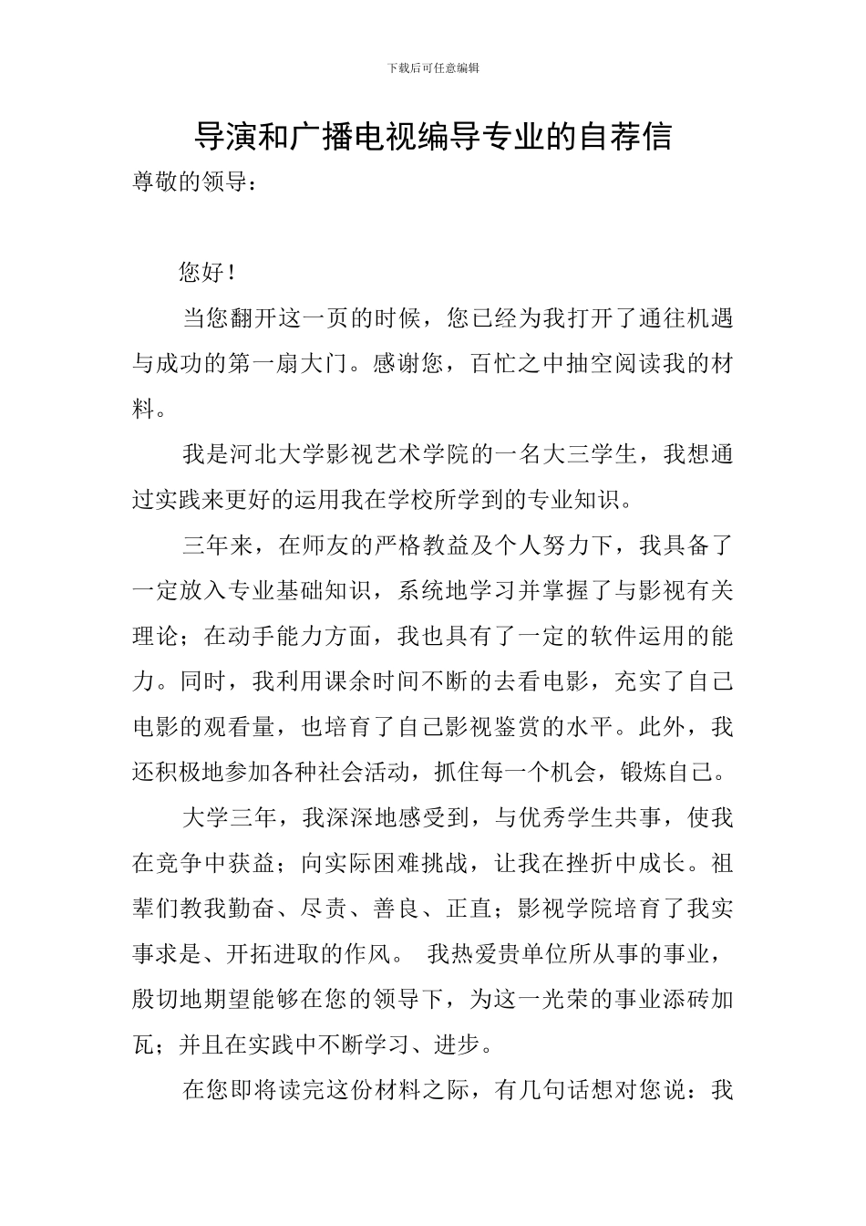 导演和广播电视编导专业的自荐信_第1页