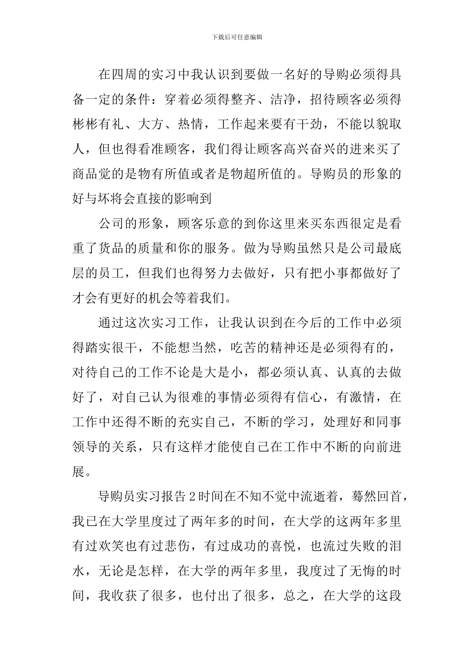导购员实习报告_第2页
