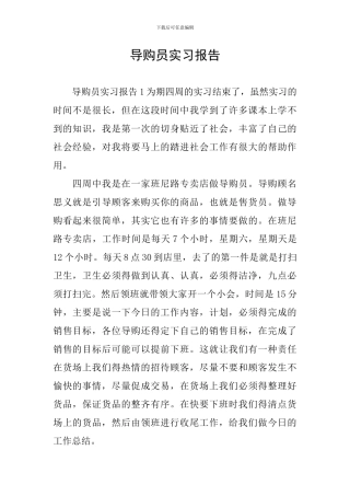 导购员实习报告