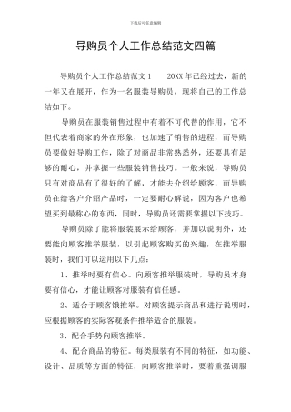 导购员个人工作总结范文四篇