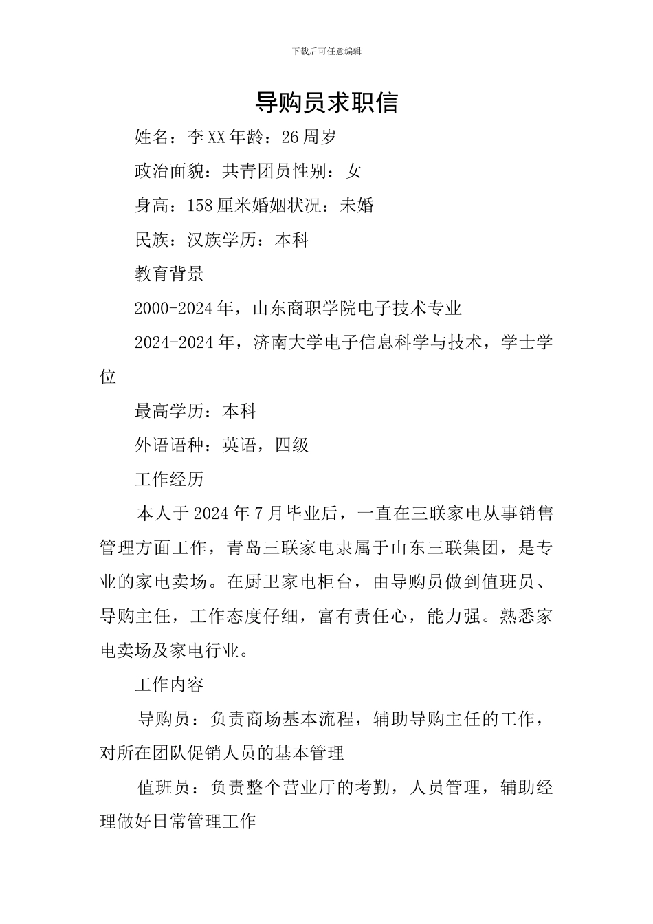 导购员求职信_第1页