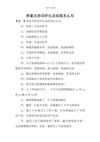 寿宴主持词开头及结尾怎么写