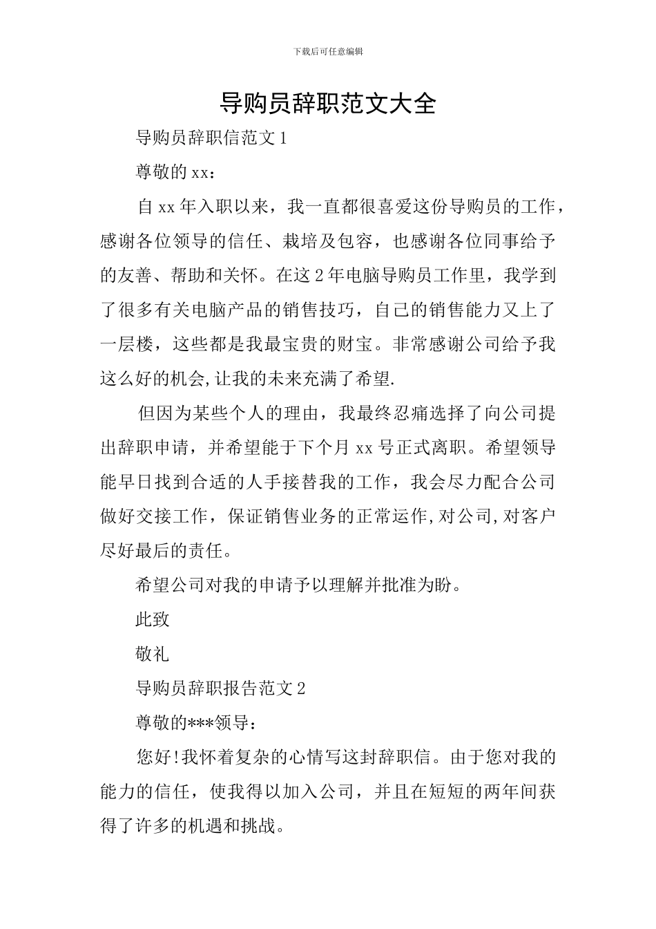 导购员辞职范文大全_第1页