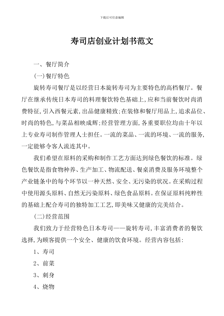 寿司店创业计划书范_第1页