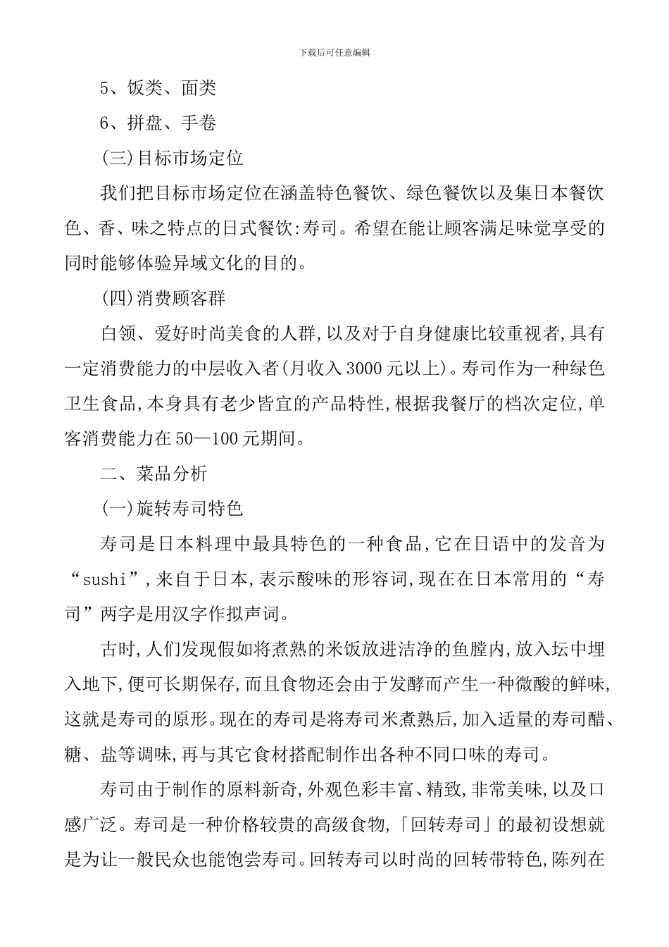 寿司店创业计划书范_第2页