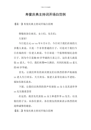 寿宴庆典主持词开场白范例