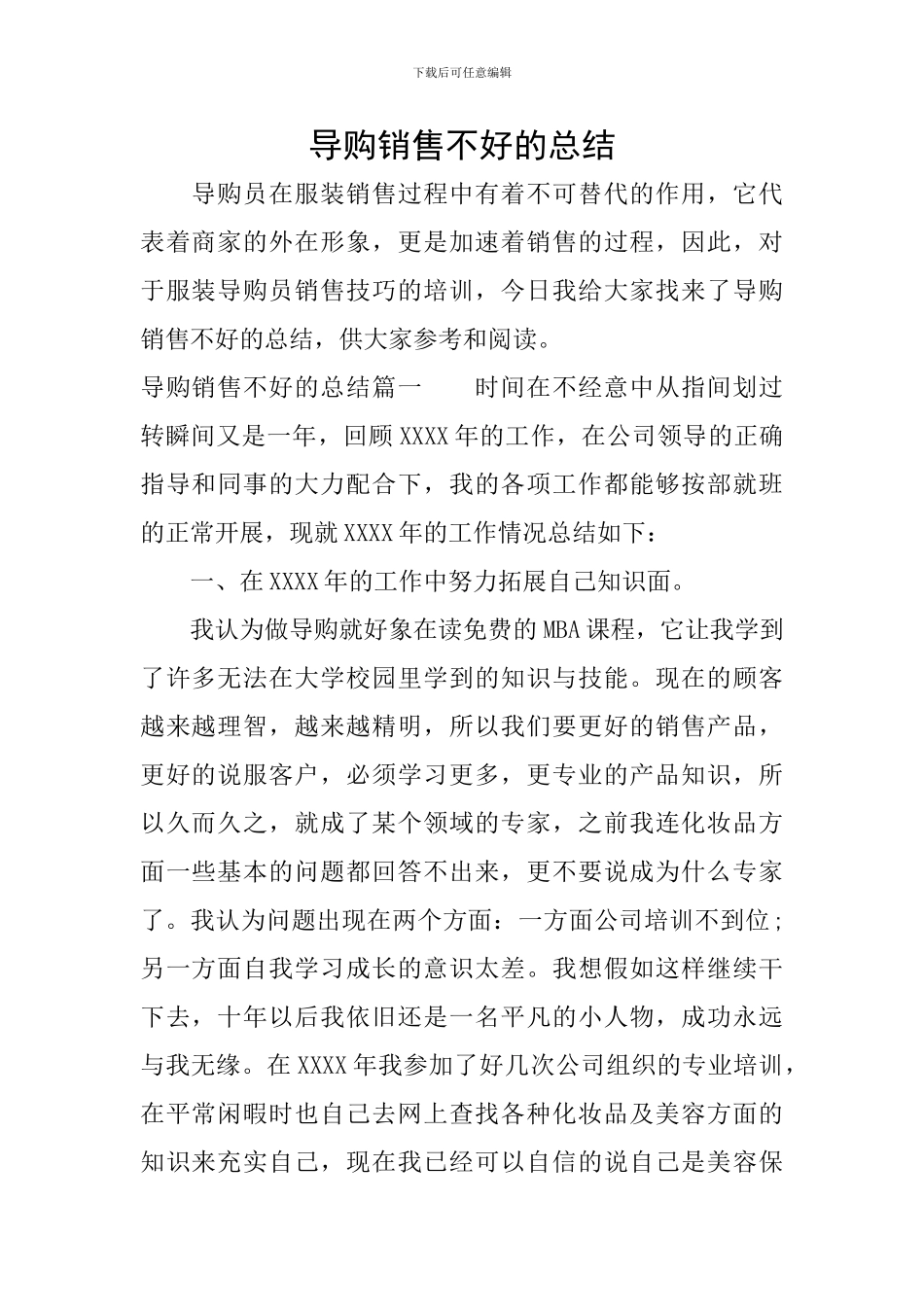 导购销售不好的总结_第1页