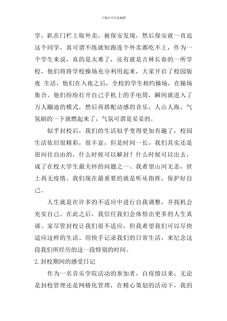 封校期间的感受日记5篇_第3页