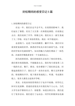 封校期间的感受日记5篇