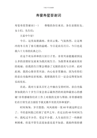 寿宴寿星答谢词