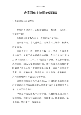 寿宴司仪主持词范例四篇