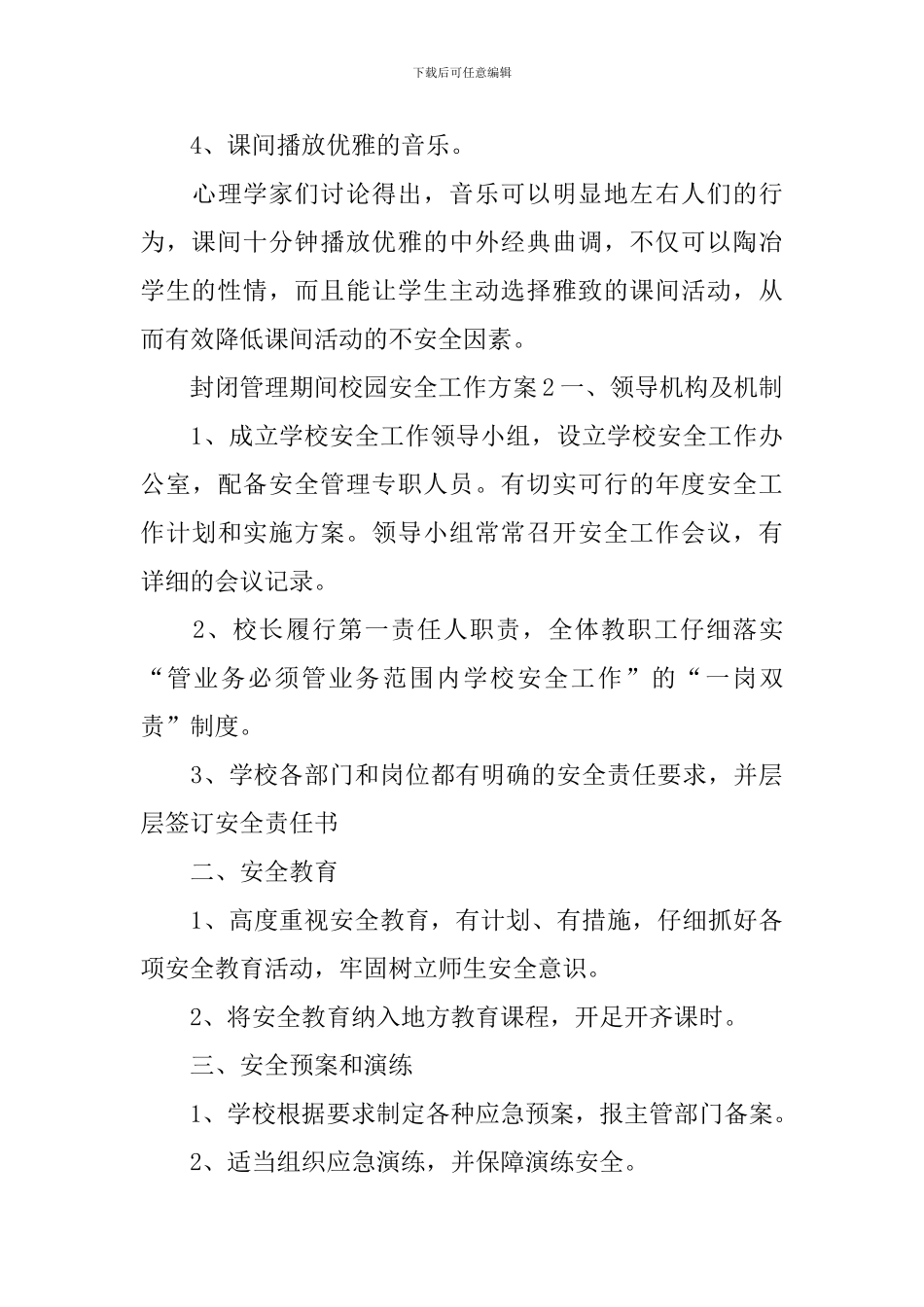 封闭管理期间校园安全工作方案_第3页