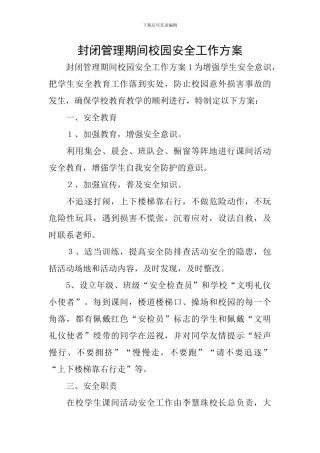 封闭管理期间校园安全工作方案