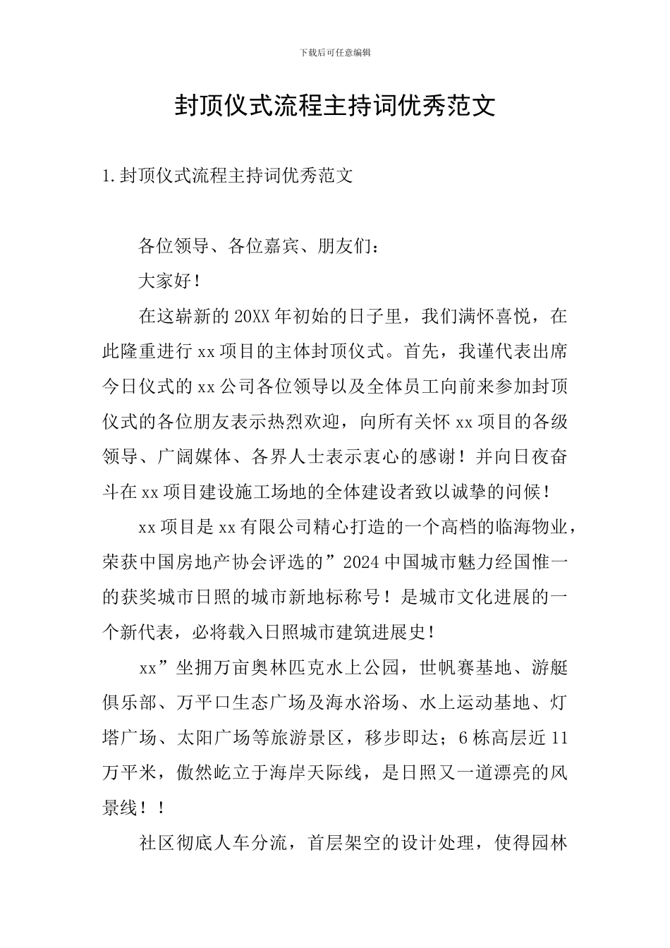 封顶仪式流程主持词优秀范文_第1页