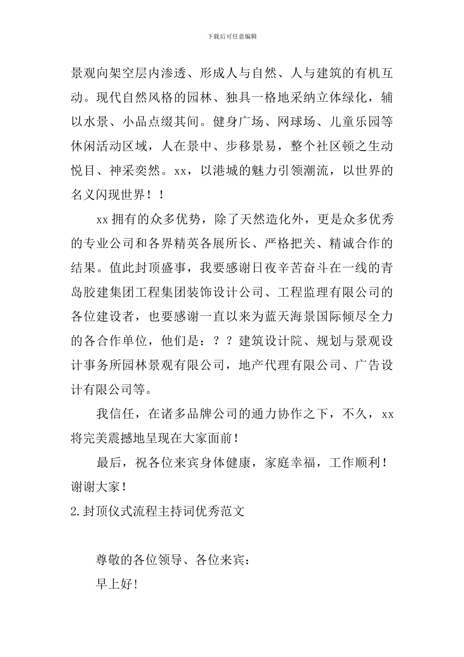 封顶仪式流程主持词优秀范文_第2页