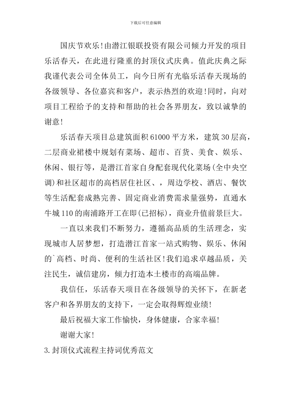 封顶仪式流程主持词优秀范文_第3页