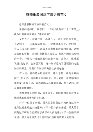 尊师重教国旗下演讲稿范文
