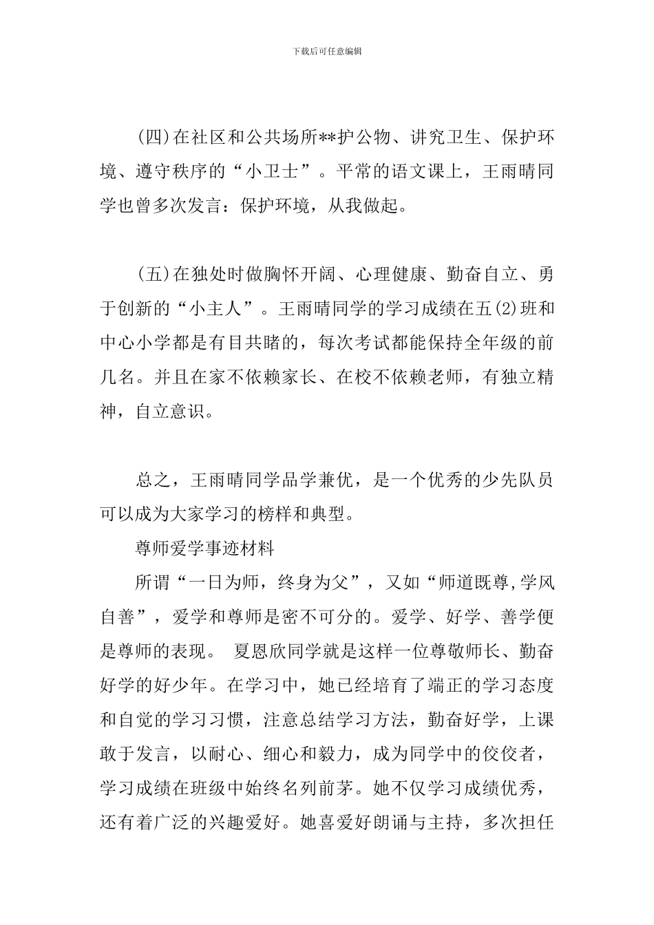 尊师爱学事迹材料_第2页