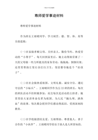 尊师爱学事迹材料