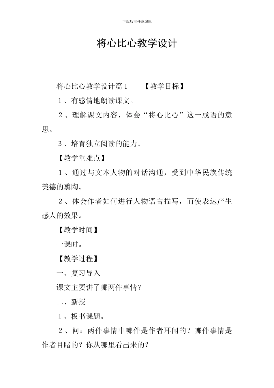将心比心教学设计_第1页