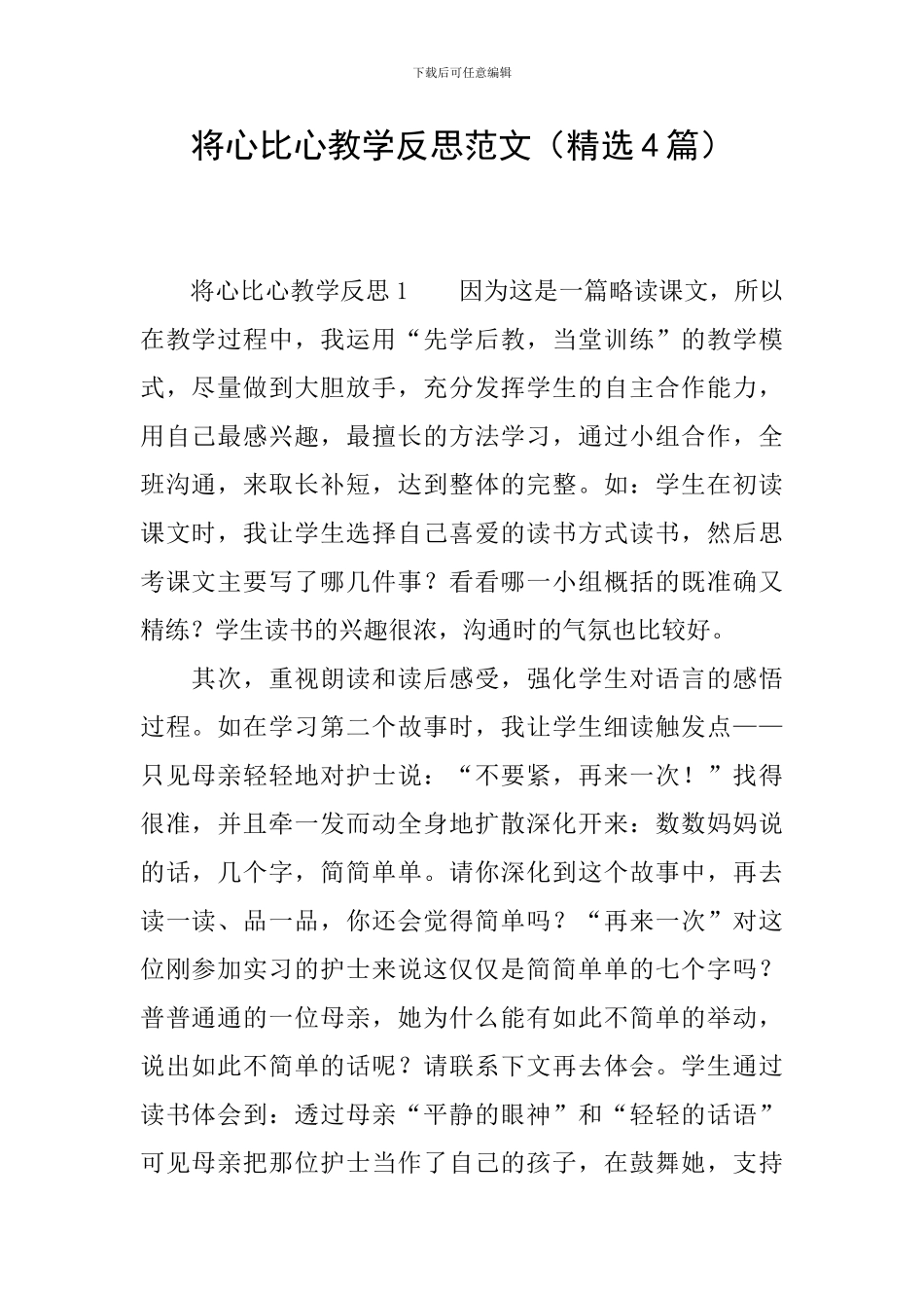 将心比心教学反思范文_第1页