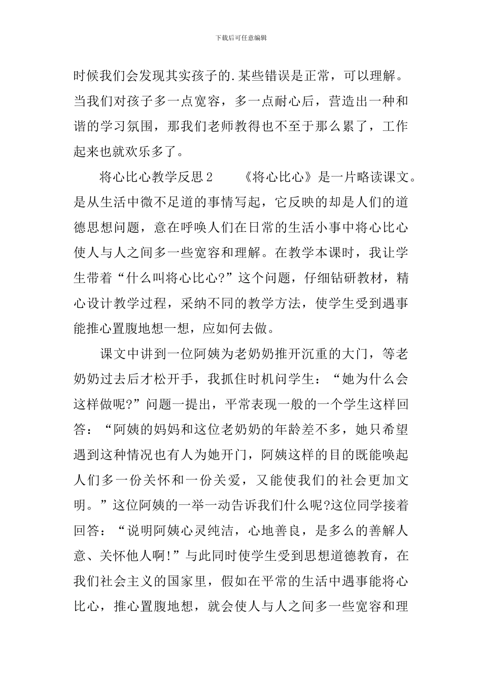 将心比心教学反思范文_第3页